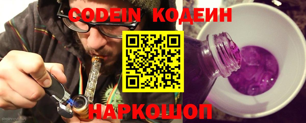 Codein Purple Drank  Вход с VPN  Кодеиновый сироп Lean Purple Drank  Норильск 